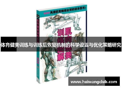 体育健美训练与训练后恢复机制的科学设置与优化策略研究