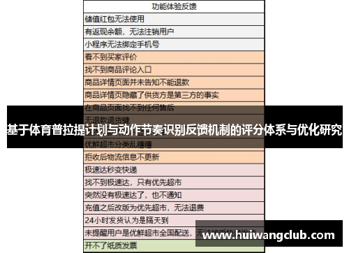 基于体育普拉提计划与动作节奏识别反馈机制的评分体系与优化研究