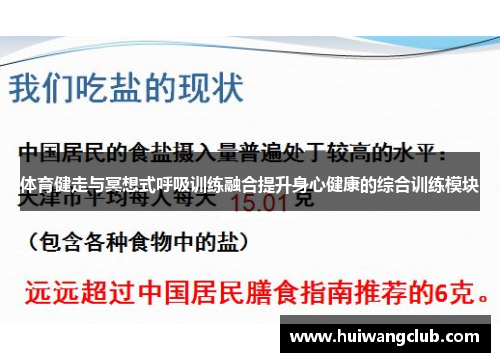 体育健走与冥想式呼吸训练融合提升身心健康的综合训练模块