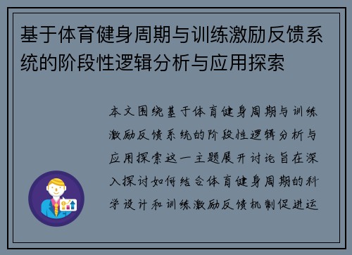 基于体育健身周期与训练激励反馈系统的阶段性逻辑分析与应用探索