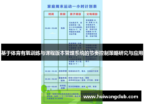 基于体育有氧训练与课程版本管理系统的节奏控制策略研究与应用