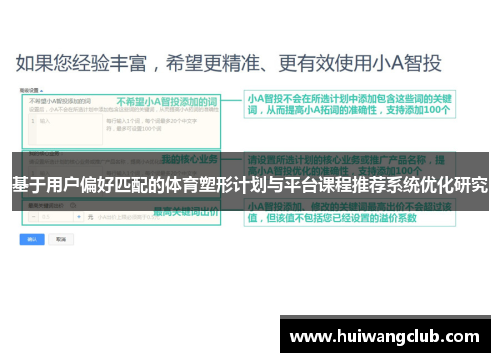 基于用户偏好匹配的体育塑形计划与平台课程推荐系统优化研究