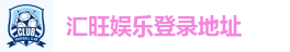汇旺娱乐登录地址